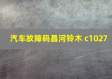 汽车故障码昌河铃木 c1027